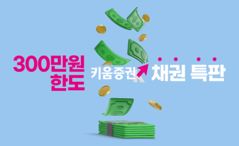 키움증권, 인당 300만원 한도 채권 특판