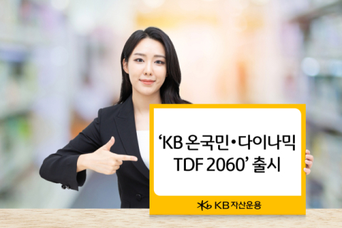 KB자산운용, &lsquo;온국민&middot;다이나믹 TDF 2060&rsquo; 출시
