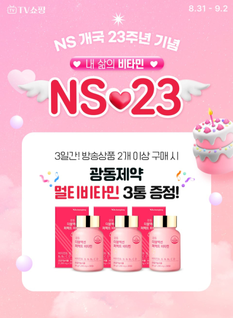 NS홈쇼핑, 개국 23주년 기념 프로모션 &lsquo;내 삶의 비타민&rsquo; 진행