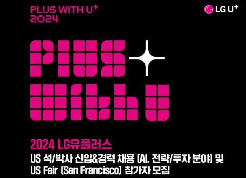 LGU+, 미국 실리콘밸리서 글로벌 AI 인재 찾는다