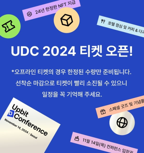 두나무, &lsquo;업비트 D 컨퍼런스 2024&rsquo; 티켓 판매 시작