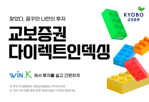 교보증권, &lsquo;다이렉트인덱싱&rsquo; 서비스 출시