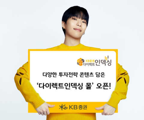 KB증권, &lsquo;다이렉트인덱싱 몰&rsquo; 오픈