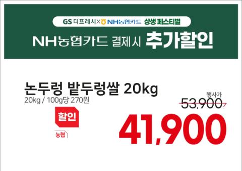 GS더프레시, NH농협카드와 단독으로 쌀 소비 촉진을 위한 할인 행사