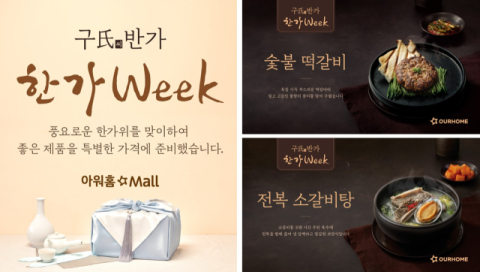 아워홈, 추석 맞아 &lsquo;구씨반가 한가WEEK&rsquo; 프로모션 개최