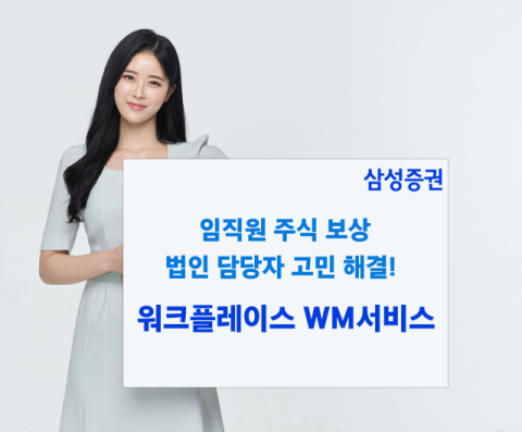삼성증권, 법인 주식보상제도 지원 &lsquo;워크플레이스WM서비스&rsquo; 출시