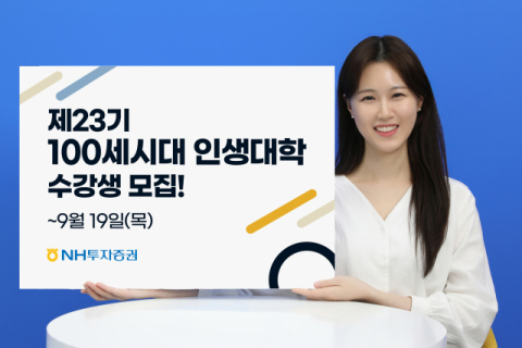 NH투자증권-서울대학교, 제23기 100세시대인생대학 수강생 모집