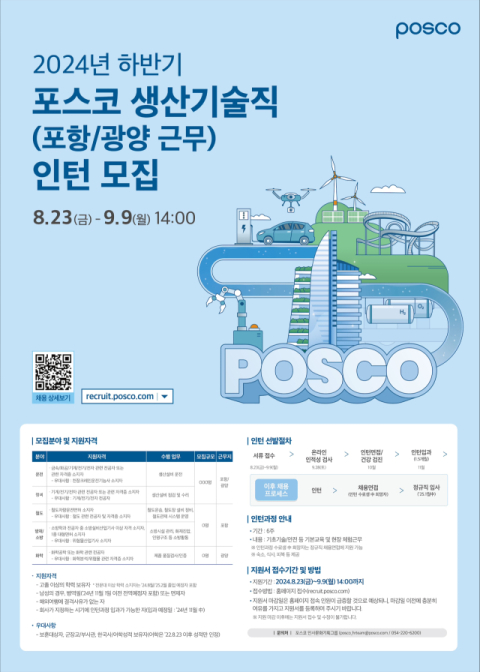 포스코, 하반기 생산기술직 인턴사원 모집 &nbsp;