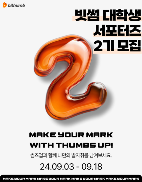 빗썸, 대학생 서포터즈 &lsquo;썸즈업&rsquo; 2기 모집