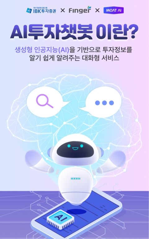 IBK투자증권, 대화형 AI 서비스 &lsquo;AI투자챗봇&rsquo; 오픈
