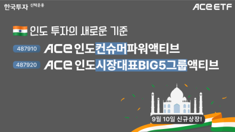 한투운용, ACE 인도 ETF 2종 상장&hellip;&ldquo;아시아 최초&rdquo;