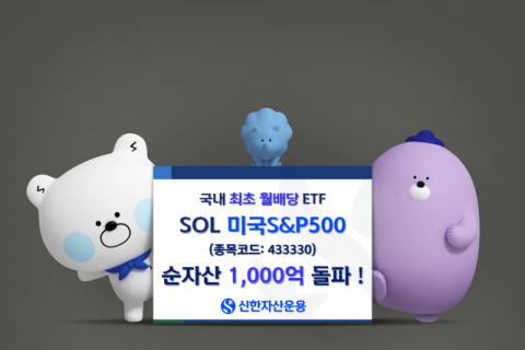 신한운용 &lsquo;미국S&P500 ETF', 순자산 1000억 돌파