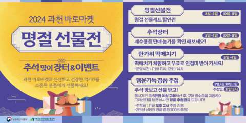 농식품부&middot;aT, 과천 바로마켓에서 추석 행사 진행