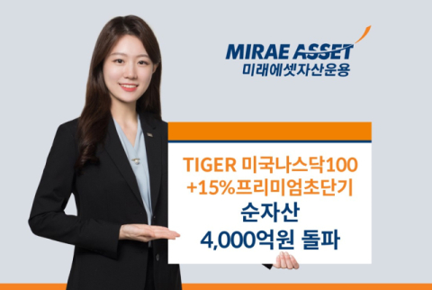 미래에셋운용, &lsquo;TIGER 미국나스닥100+15%프리미엄초단기&rsquo; 순자산 4천억 돌파