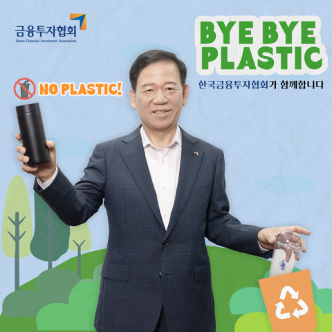 서유석 금투협회장, &lsquo;바이바이 플라스틱 챌린지&rsquo; 동참