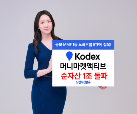 삼성운용 &lsquo;KODEX 머니마켓액티브&rsquo;, 상장 한 달만에 1조 돌파