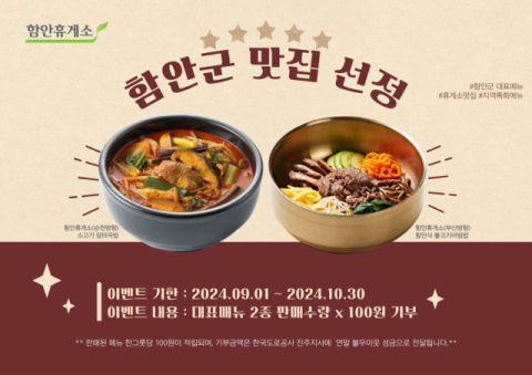 풀무원푸드앤컬처, 경남 함안휴게소 함안군 대표 맛집 선정