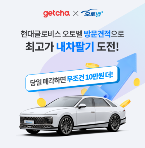 현대글로비스 오토벨, 겟차와 손잡고 &lsquo;내 차 팔기&rsquo; 편의성 높인다