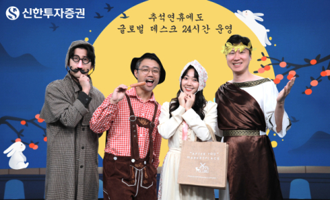 신한투자증권, 추석 연휴도 해외주식 글로벌 데스크 운영