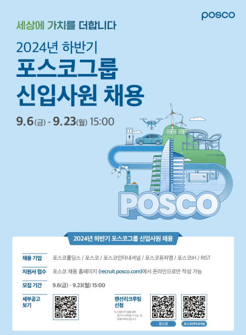 포스코그룹, 하반기 신입사원 공채&hellip;6개사 동시 진행