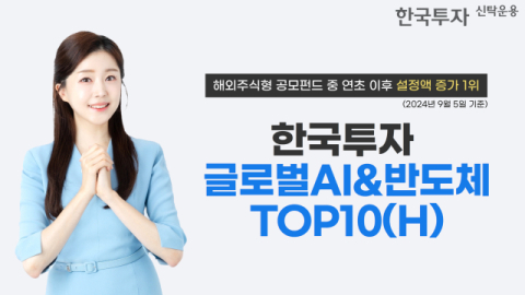 한투운용 &lsquo;글로벌AI&반도체TOP10&rsquo;, 올해 해외주식형 설정액 증가 1위