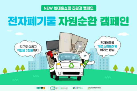 현대홈쇼핑, &lsquo;전자폐기물 자원순환 캠페인&rsquo; 호응에 확대 운영 나서