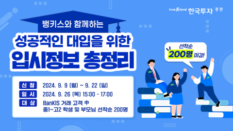 한국투자증권, 2025년도 대학입시 전략 설명회 개최