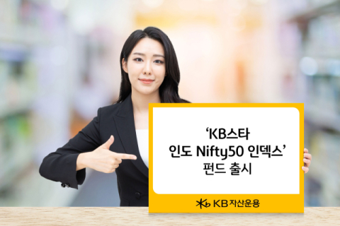 KB자산운용, &lsquo;인도 대표지수 인덱스 펀드&rsquo; 출시