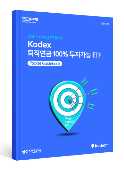 삼성자산운용, &lsquo;KODEX 퇴직연금 100% 투자 가이드북&rsquo; 발간