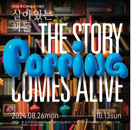 포스코미술관, &lsquo;Popping, 살아있는 책들&rsquo; 기획전 개최 &nbsp;