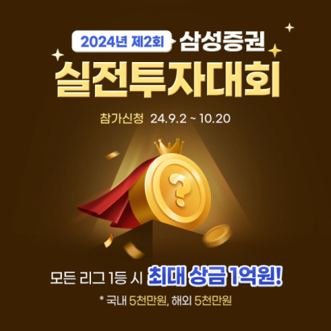 삼성증권, 실전 투자대회 모집&hellip;최대 상금 1억원