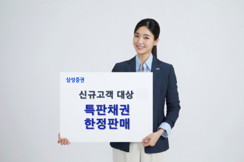 삼성증권, 신규고객 대상 세전 연 7%대 특판채권 판매