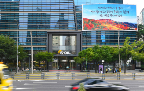 에쓰오일, 마포 사옥 글판 가을맞이 새 단장