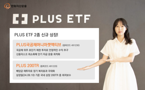 한화운용, 파킹형 ETF &lsquo;국공채머니마켓액티브&rsquo; 상장