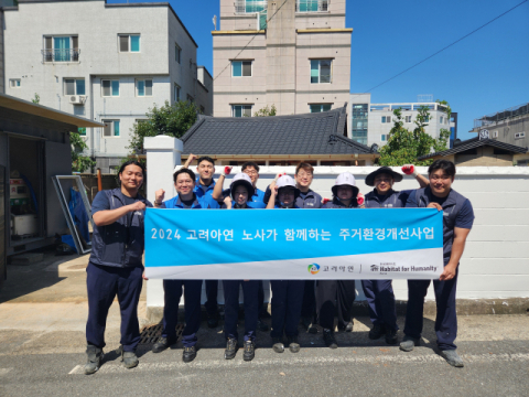 고려아연, 한국해비타트와 주거취약이웃 봉사활동 진행