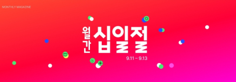 11번가, 9월 &lsquo;월간 십일절&rsquo;로 막바지 추석 수요 공략