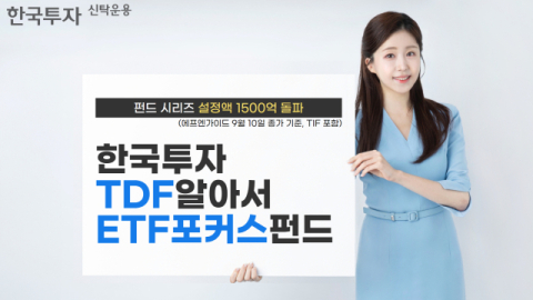 한투운용, &lsquo;TDF알아서ETF포커스펀드&rsquo; 설정액 1500억 돌파