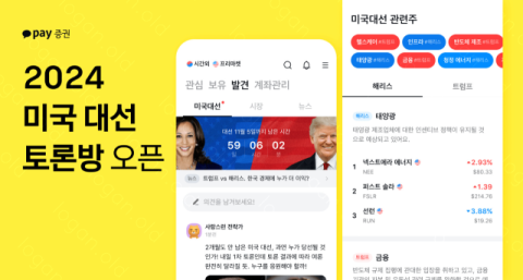 카카오페이증권, &lsquo;미국 대선 토론방&rsquo; 신설