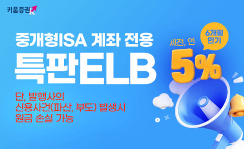 키움증권, 12일까지 중개형ISA 전용 연 5% 특판 ELB 판매