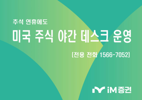 iM증권, 추석 연휴 &lsquo;미국 주식 야간 데스크&rsquo; 운영