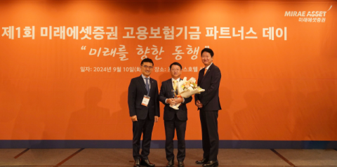 미래에셋증권, &lsquo;제1회 고용보험기금 파트너스 데이&rsquo; 개최