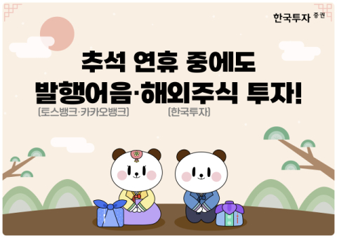 한국투자증권, 추석 연휴 발행어음 서비스&middot;해외주식 데스크 운영