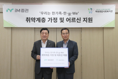 iM증권, 추석 맞아 취약 계층 가정 지원