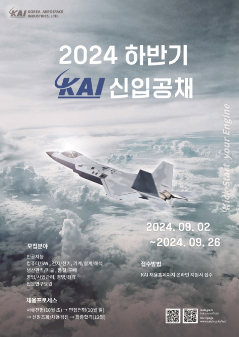 KAI, 하반기 신입사원 채용&hellip;10개 분야‧100명 규모