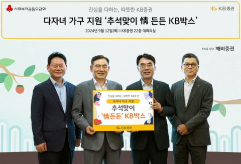 KB증권, 다자녀 가정에 &lsquo;추석맞이 KB박스&rsquo; 전달