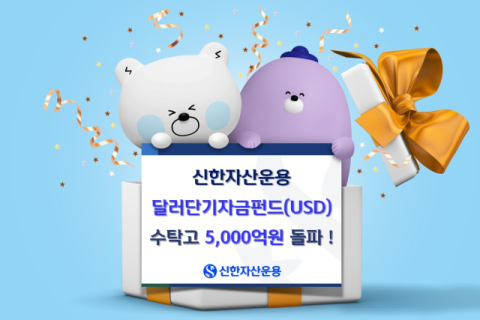 신한운용 &lsquo;달러단기자금펀드(USD)&rsquo;, 수탁고 5천억 돌파