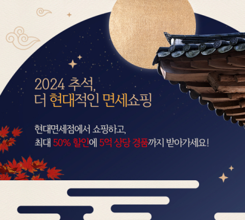 현대면세점, &lsquo;더 현대적인 면세쇼핑&rsquo; 진행&hellip;추석 황금연휴 겨냥