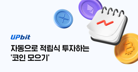 업비트, &lsquo;코인 모으기&rsquo; 출시 한 달 만에 80억원 돌파