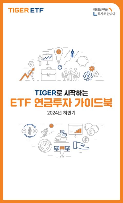 미래에셋운용, &lsquo;TIGER로 시작하는 ETF 연금투자 가이드북&rsquo; 발간