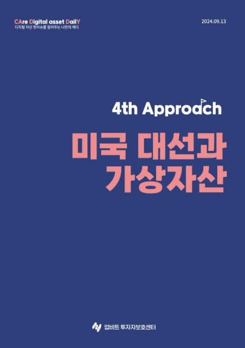 업비트 투자자보호센터, &lsquo;미국 대선과 가상자산&rsquo; 리포트 발간